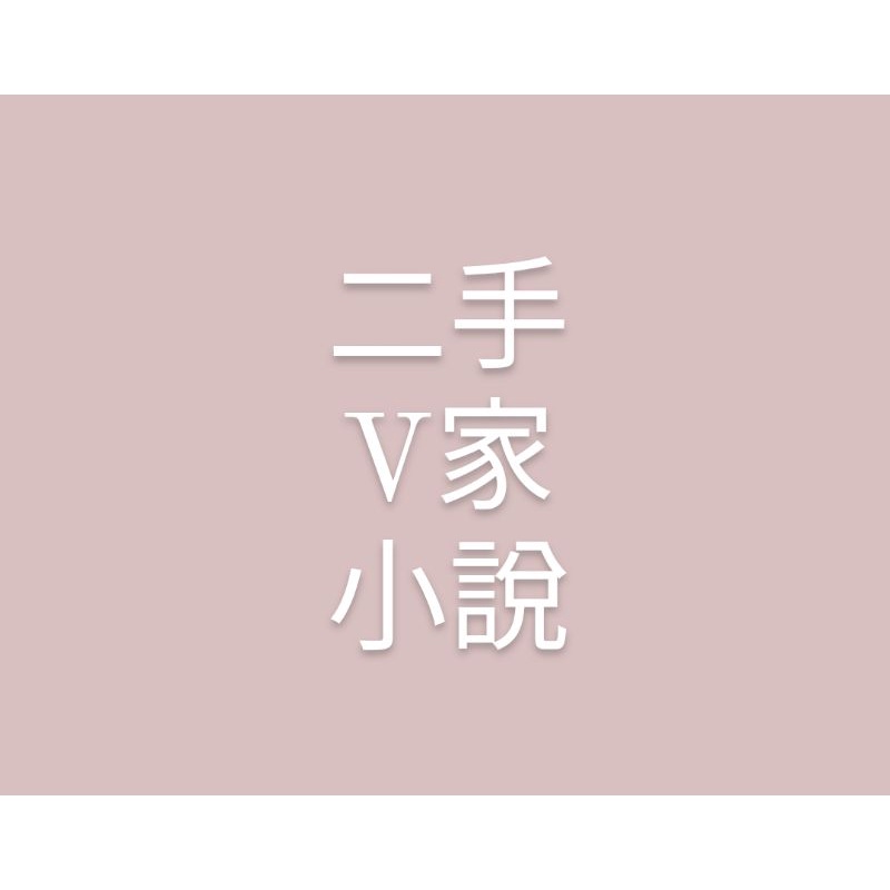 出清/二手v家小說/vocaloid