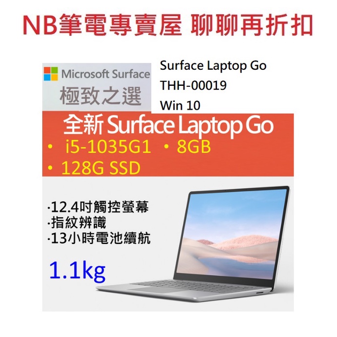 NB筆電專賣屋 全省含稅可刷卡分期聊聊再折扣 Microsoft Surface Laptop Go THH-00019