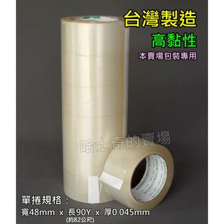 【臺灣製造】高黏性 透明 包裝膠帶 OPP膠帶 寬膠帶 封箱膠帶 透明膠帶 封口膠帶 包裝材料 打包膠帶 水膠 耐拉