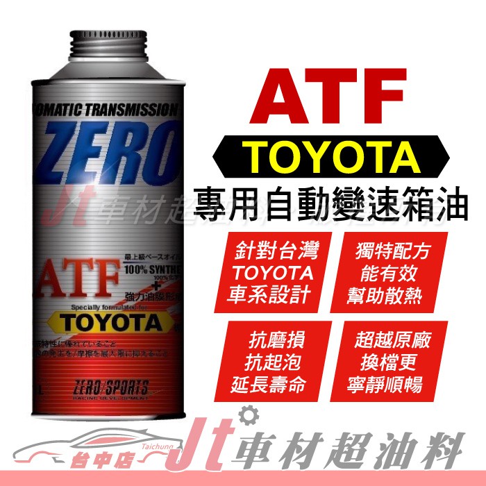 Jt車材 - ZERO/SPORTS TOYOTA LEXUS 豐田 專用長效型ATF變速箱油 自排油 日本原裝 含發票