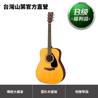 【B級福利品】Yamaha F310 民謠吉他 附贈原廠琴袋 (原價4,600元，75折限量優惠)