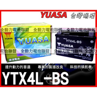 全動力-YUASA 湯淺 機車電池 YTX4L ytx4l 4號電池 50CC