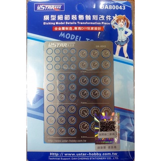 優速達 ustar 模型細節裝飾蝕刻片 貨號ua80043