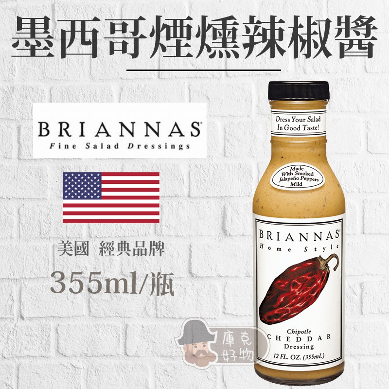 🔥現貨🔥 美國 BRIANNAS 墨西哥煙燻辣椒醬Chipotle Ranch (355ml)