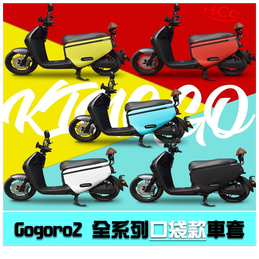 Gogoro2 全系列【台灣原創口袋款】車套 (滿額免運，並贈送踏板貼條一組)