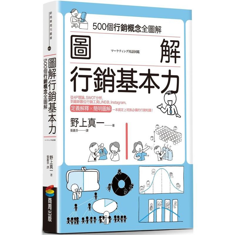 圖解 行銷基本力/野上真一【城邦讀書花園】