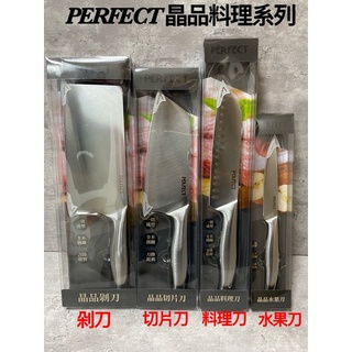 PERFECT極緻 晶品不鏽鋼製刀具《ㄧ體成型 無接縫》剁刀 切片刀 料理刀 萬用刀 水果刀 理想牌