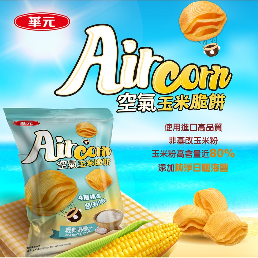 華元 Air Corn 空氣玉米脆餅 經典海鹽味 台版烏龜餅乾