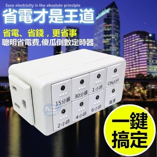 含稅 開發票 太星電工 OTM312 智慧倒數定時器 單鍵設定時間 傻瓜倒數定時器 聰明省電器 定時器 『九五居家』