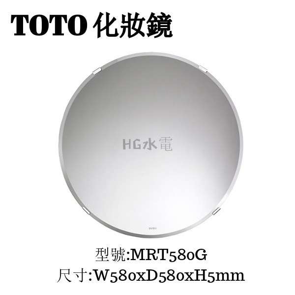 🔸HG水電🔸TOTO 化妝鏡 MRT580G