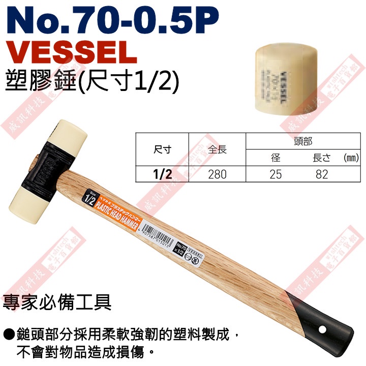 威訊科技電子百貨 No.70-0.5P VESSEL 塑膠鎚(尺寸1/2)