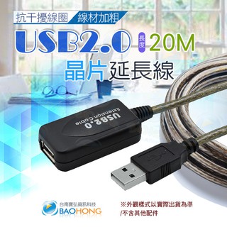 隔日到貨寶弘】USB 2.0 公對母 20公尺訊號延長線帶訊號放大晶片 抗幹擾線圈+線材加粗+PVC加厚 訊號增益線