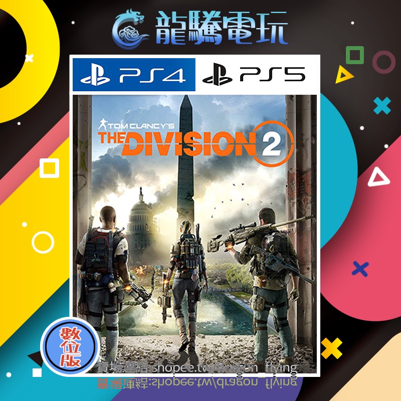 【龍騰電玩】PS4 &amp; PS5 遊戲 湯姆克蘭西：全境封鎖2 中英日韓文版 (數位版) 永久認證版/永久隨身版