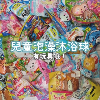 現貨❤️ 日本兒童泡澡沐浴球 洗澡球 泡澡球 洗澡玩具 恐龍 公主