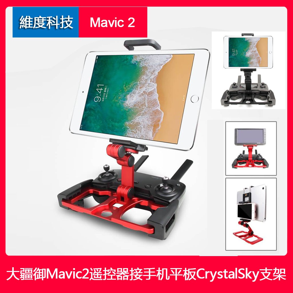 送掛繩 大疆御2 dji mavic 2 pro/zoom遙控器平板支架御mavic 曉接CrystalSky顯示器配件