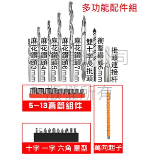 電鑽多功能配件27件組 電動起子 充電起子 起子機 適用