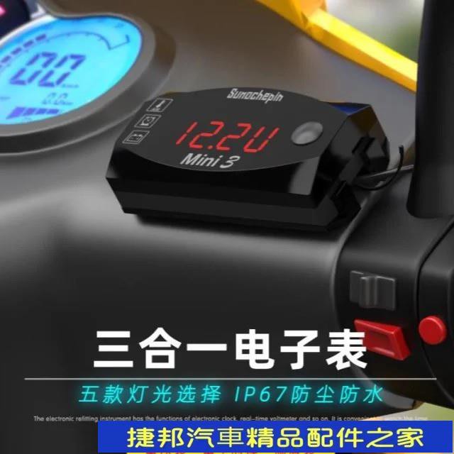 [捷邦汽車]三合一電子電壓表時鐘表溫度表12V通用摩托電動車改裝件摩托配件改裝摩托汽車配飾安全防 擋泥板機車用品機車改#