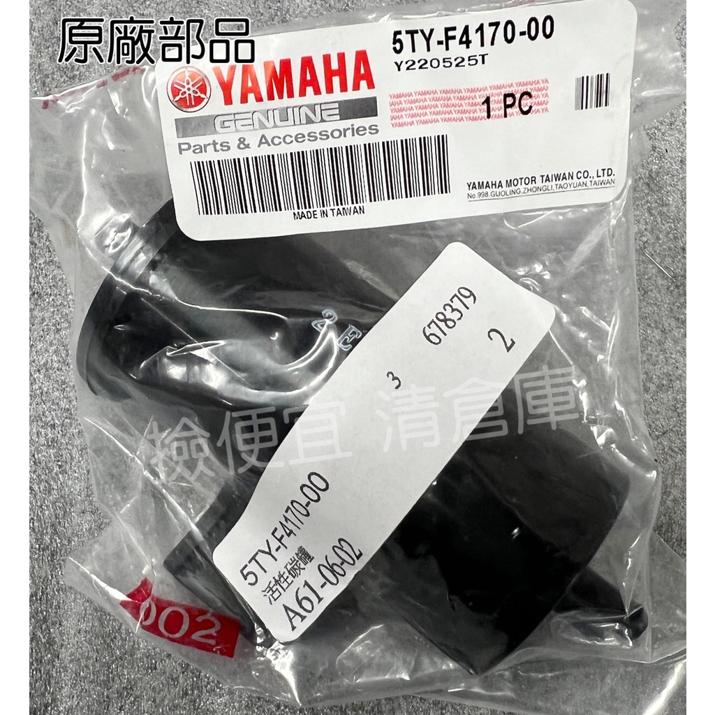 清倉庫 料號 5TY-F4170-00   YAMAHA 山葉原廠 活性碳罐 一代 二代 新勁戰 125 油箱廢氣桶
