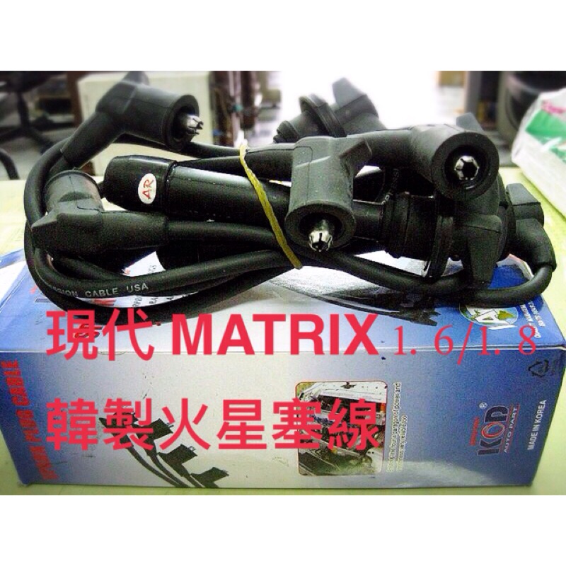 現代 MATRIX 1.6/1.8 韓製火星塞線