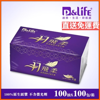 ★100包/箱★100抽/包【羽飛柔 溶水細柔抽取式 衛生紙一箱】★P&Life 臺灣製免運 衛生紙 羽飛柔衛生紙