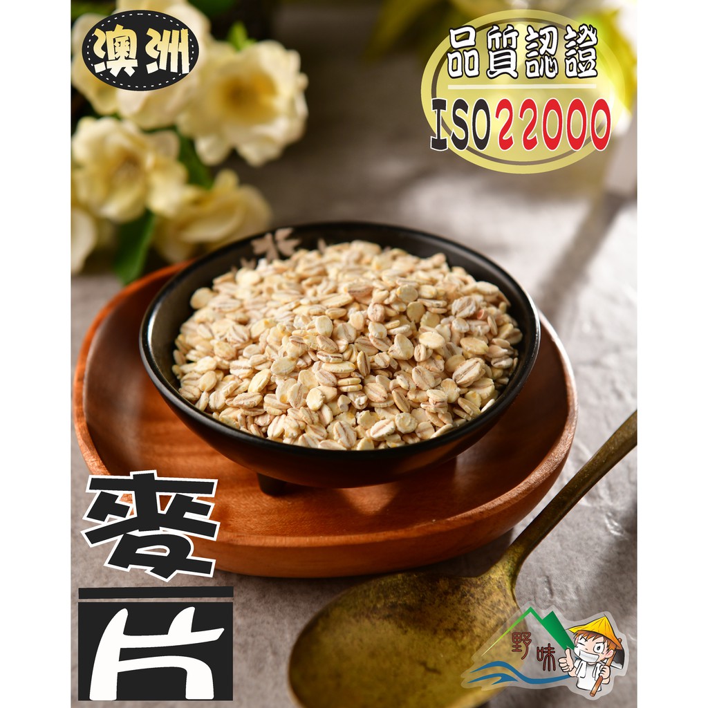 【野味食品】麥片(300g/包,600g/包)澳洲麥片/桃園實體店面出貨