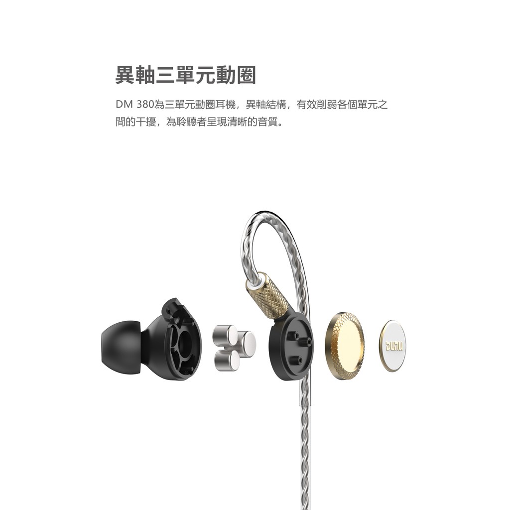 DUNU DM-380 鈦晶三單元動圈耳機 3.5mm 入耳式 耳道式 三單元結構 麥克風 Hi-Res認證 達音科