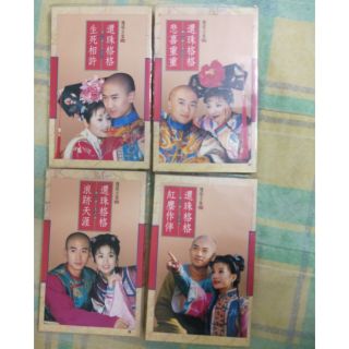 [二手書]環珠格格小說-第二部