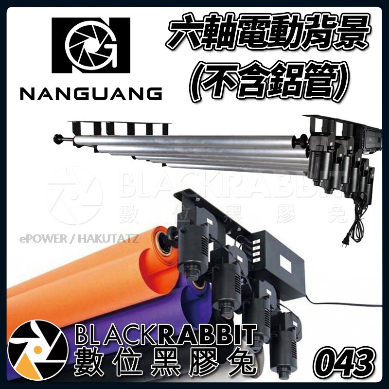 【 Nanguang 南冠 NG-6RE 六軸 電動背景 背景架 攝影棚 背景組 不含鋁管 】 數位黑膠兔
