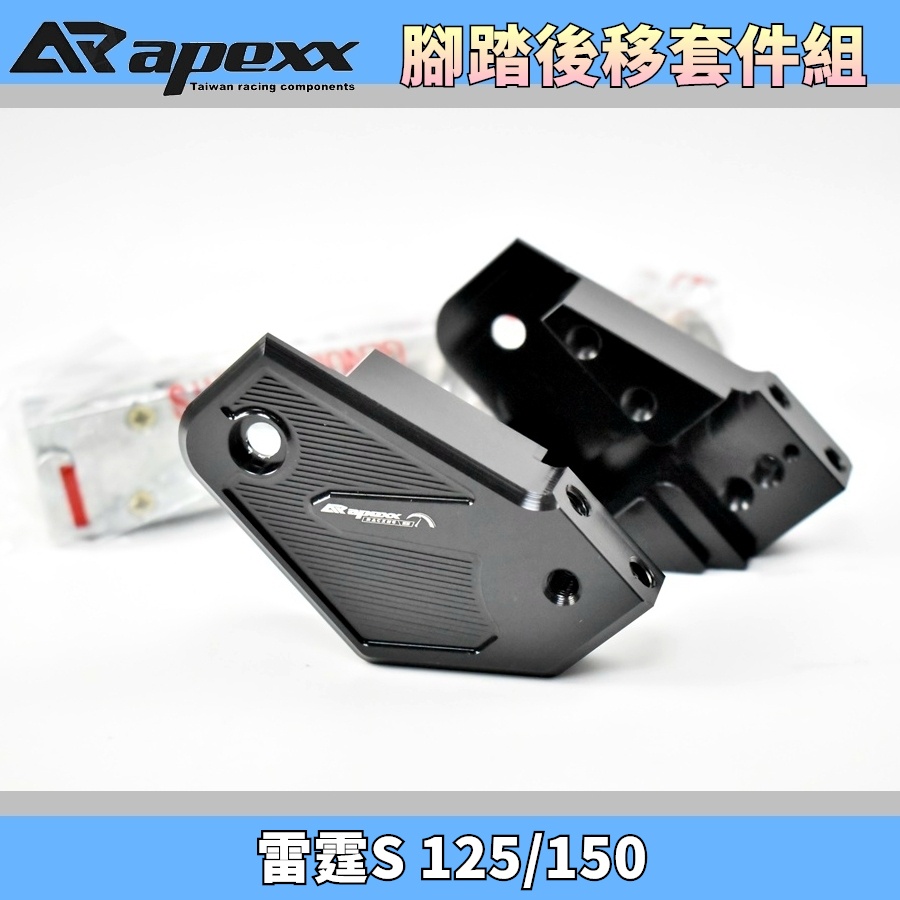 APEXX | 彈出式腳踏後移套件 彈出式 飛炫 飛旋 腳踏 踏板 後移 適用 雷霆S RACING-S 125/150