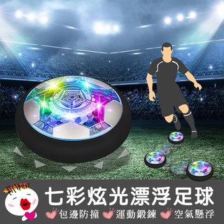 【兒童玩具】(臺灣現貨) 七彩炫光飄浮足球 USB充電 懸浮足球 室內足球 飄移足球 氣墊足球