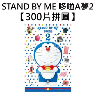 STAND BY ME 哆啦A夢2 拼圖 300片 日本製 益智玩具 小叮噹 DORAEMON ENSKY