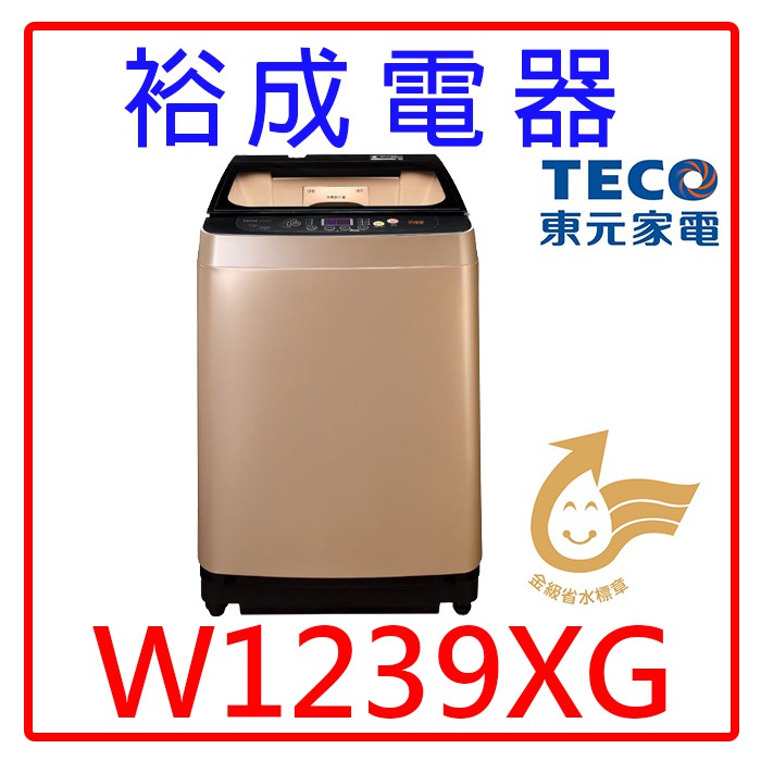 【裕成電器‧高雄鳳山實體店】TECO東元12公斤變頻洗衣機W1239XG