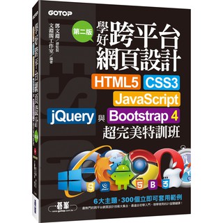 [碁峰~書本熊] 學好跨平臺網頁設計：HTML5、CSS3、JavaScript、jQuery超完美特訓班（二版）9789865020323<書本熊書屋>