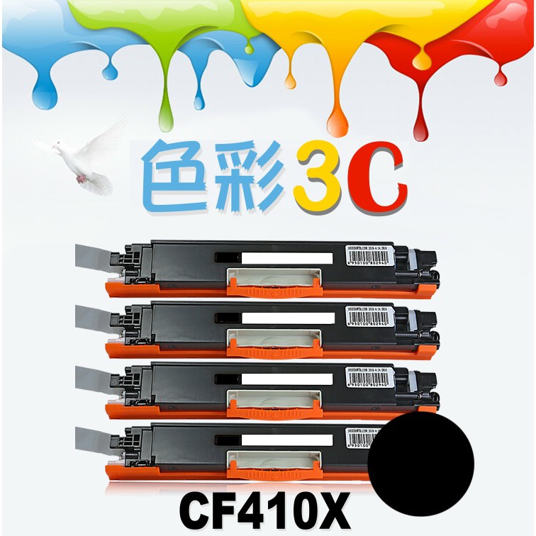 色彩3C║ HP 相容碳粉匣 CF410X (410X) 適用: M452 / M477