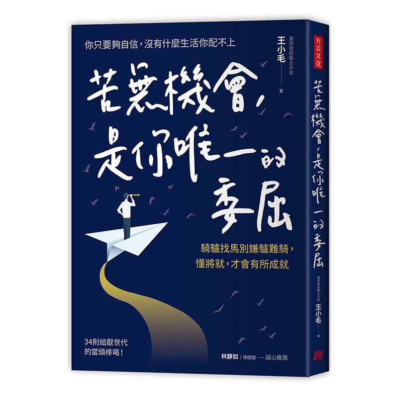 苦無機會，是你唯一的委屈：騎驢找馬別嫌驢難騎，懂將就，才會有所成就 【方言文化】