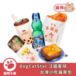 汪喵星球 DogCatStar 台灣小吃貓草包 寵物玩具 貓咪玩具 貓草【寵物主義】