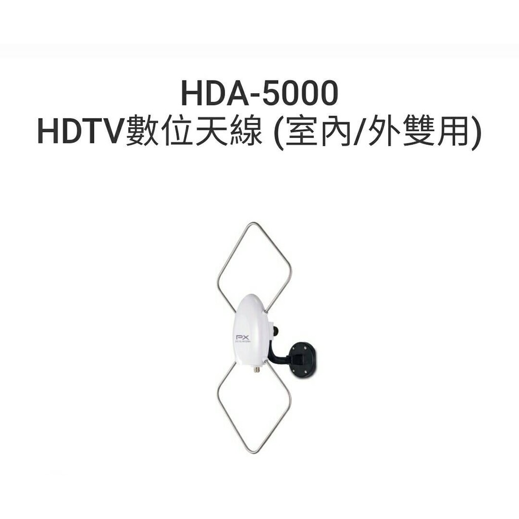 PX 大通 HDA-5000 HDTV數位電視專用天線