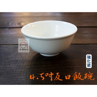 +佐和陶瓷餐具批發+【35210-99B 4.5吋反口飯碗】強化瓷 餐廳愛用 飯店 飯碗 煮物 燉菜 宴席 湯碗