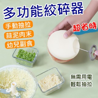 全新現貨 多功能絞碎器 手動無線料理機 食物調理器 副食品切菜器 野炊 野餐 烤肉 廚房 手拉式料理機 省力食物料理機