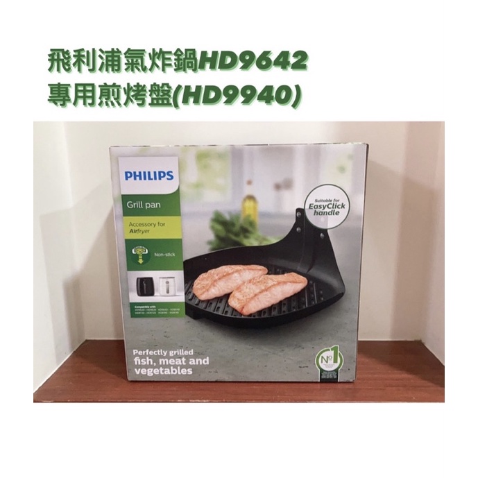 【現貨】PHILIPS飛利浦健康氣炸鍋原廠配件HD9642專用烤煎盤(HD9940)