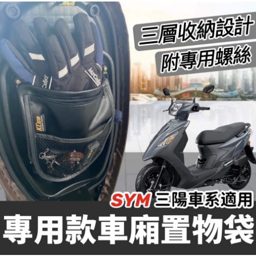 【現貨免運🔥附螺絲】三陽機車置物袋 sym 活力 vivo 車廂置物袋 機車收納袋 活力車廂收納袋 活力 125 改裝