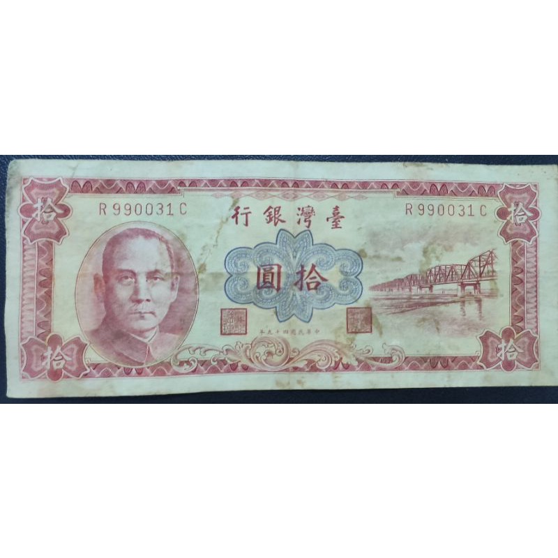 珍藏 民國49年 拾圓 10元 （紅）有污漬 帶圓3  台灣銀行