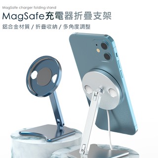 Apple MagSafe 充電器折疊支架座 鋁合金 手機支架 iPhone 14 15 16 Pro max