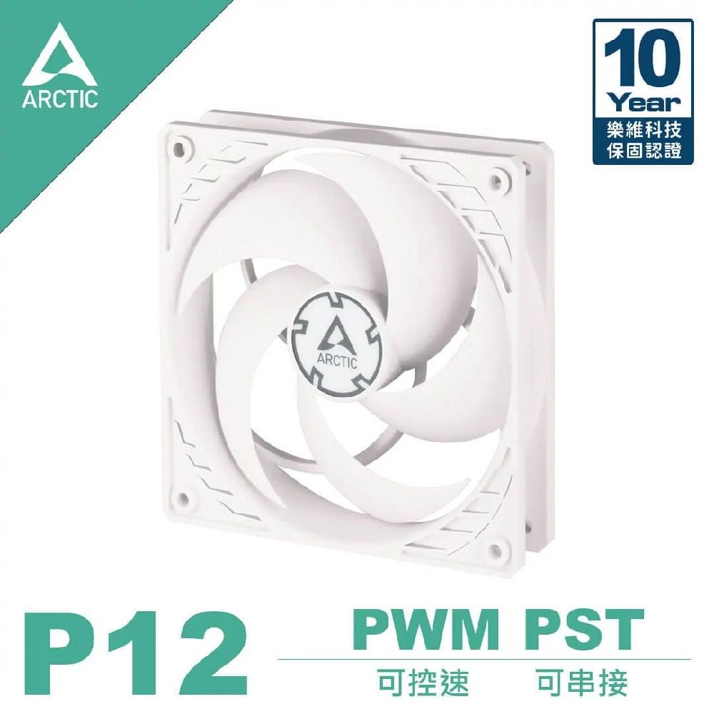 ARCTIC P12 PWM PST 12公分共享旋風扇/白色 樂維科技原廠公司貨 AC-P12MP-W 廠商直送