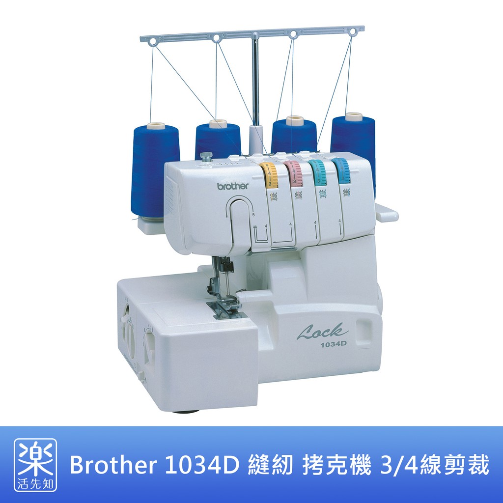 【樂活先知】『代購』美國 Brother 1034D 3/4線剪裁 縫紉機 拷克機