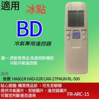 大嘴鳥 適用【冰點】冷氣專用遙控器_普騰 HA601R HAD-02R CAR-27PAUN RL-500