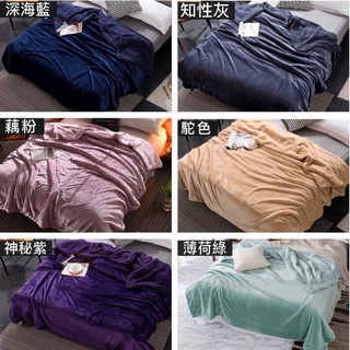 法蘭絨羊羔絨毯被【多色任選】毛毯重磅加厚 實拍🌟素色/純色◆保暖 秋冬必備 毯子 被子 大毯子 色澤飽和
