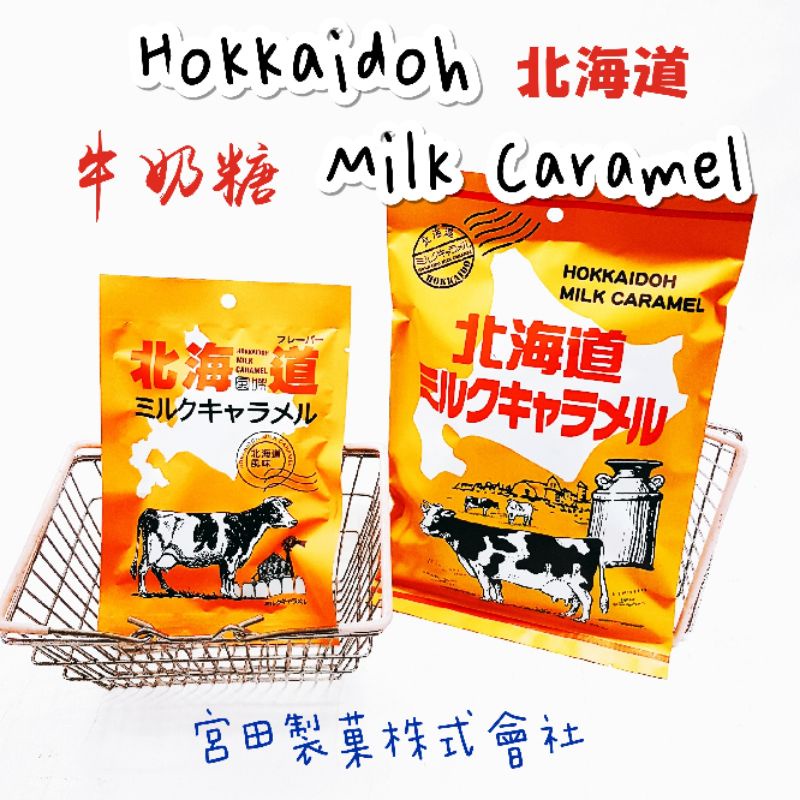 日本🇯🇵 北海道宮田牛奶糖🐄 哈密瓜風味牛奶糖 🍈🤩🤩🍬🍬