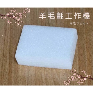 『台灣快速現貨』羊毛氈工作台 羊毛氈珍珠棉 羊毛氈棉墊 🌟Jincheng玩具坊🌟