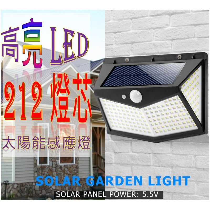212顆LED 太陽能感應燈 內建電池 100燈 太陽能感應燈 led感應燈 太陽能燈 太陽能壁燈 感應燈 太陽能戶外燈